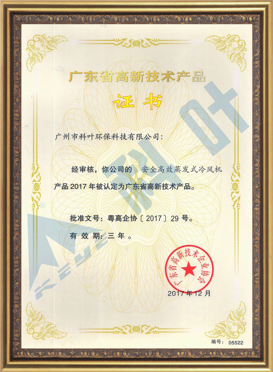 2017年广东省高新技术产品证书