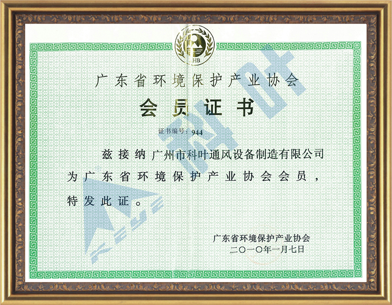 广东省环境产业协会会员证书